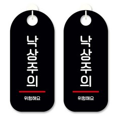 黑底訊息標示掛牌, 小心跌倒, 2個