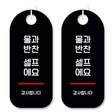 뭉키데코 안내 표지판 S9_039 블랙, 물과반찬 셀프, 2개