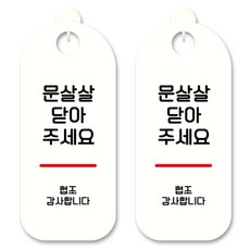 뭉키데코 안내 표지판 S9_183 화이트, 문 살살 닫아주세요, 2개