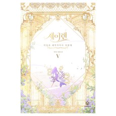 세이렌: 악당과 계약가족이 되었다 5, [단일상품], 영컴, 설이수