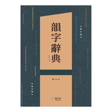 韻字詞典, 藍色思想