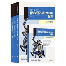 2024 알기사 정보보안기사 [산업기사] 필기 3종 + 요약집&용어 500선 세트, 탑스팟