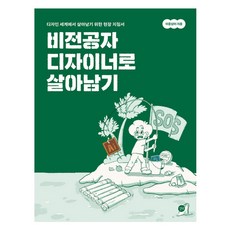 非本科設計師的生存之道：在設計界立足的實戰指南, 李應三, Gilbut(길벗)