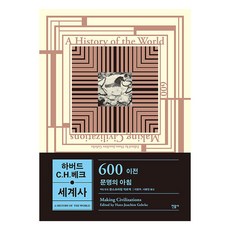 哈佛-C.H.貝克世界史： 600年以前 文明的清晨, 漢斯-約阿希姆·格爾克, 民音社