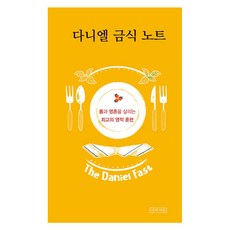 다니엘 금식 노트 : 몸과 영혼을 살리는 최고의 영적 훈련, 아바서원, 아바서원 편집부