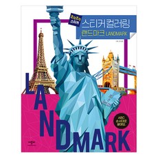 馬賽克貼紙 貼紙著色 地標, 艾普比圖書, 無