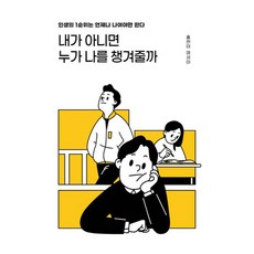 내가 아니면 누가 나를 챙겨줄까:인생의 1순위는 언제나 나여야만 한다, 딥앤와이드, 홍현태, 에세이