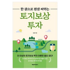 MKSINMUNSA 一本書讓你用一輩子的土地補償投資, 金保謙