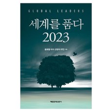 擁抱世界 2023, 每日經濟新聞社, 22位獲選全球領袖