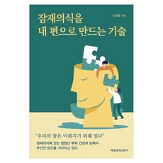 잠재의식을 내 편으로 만드는 기술, 노진섭, 매일경제신문사