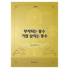MKSINMUNSA 致富風水 拯救企業的風水(MK版), 金斗圭, 每日經濟Luxmen