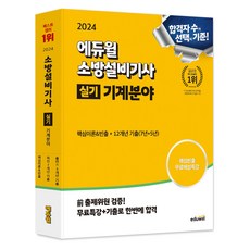 2024 에듀윌 소방설비기사 실기 기계분야 핵심이론 + 12개년 기출문제