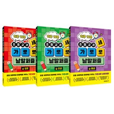 Miraejunieo 每日10分鐘 小學課程 橫縱字謎遊戲 全套3冊, 學前班