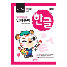 입학준비 한글 6·7세 2단계, 1권, 지원