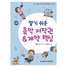 淺顯易懂的音樂著作權 & 合約核心, 世光音樂出版社, 金賢淑, 李泳旭