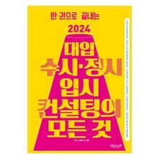 한 권으로 끝내는 2024 대입 수시ㆍ정시 입시컨설팅의 모든 것, 데오럭스, 전과목