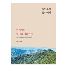 牛鈴之聲 從奉化到密西西比印地安村, 金重洵, 一潮閣