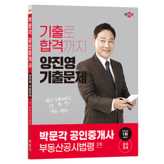 2024 공인중개사 양진영 기출문제 2차 부동산공시법령, 박문각