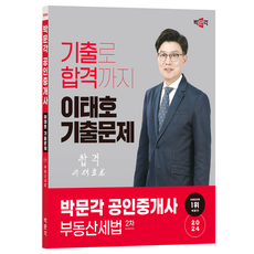 2024 공인중개사 이태호 기출문제 2차 부동산세법, 박문각
