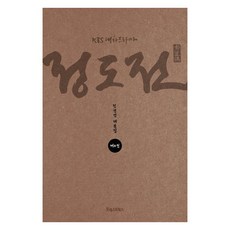 PoreseuteuBooks KBS大河劇鄭道傳4：鄭賢民劇本集, 鄭賢民