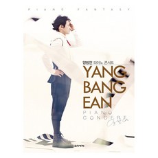 Eumse 音樂世界 鋼琴演奏會, 梁邦彦