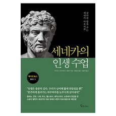 세네카의 인생 수업, 메이트북스, 상세 설명 참조