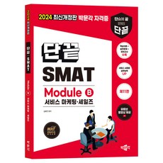 2024 단끝 SMAT Module B 서비스 마케팅 · 세일즈, 김화연, 박문각