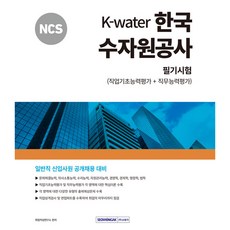 SEOWONGAK 2024 NCS K-Water 韓國水資源公社 筆試(職業基礎能力評估+職務能力評估)