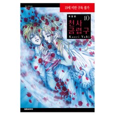 天使禁獵區 10(完結), 大元C.I., 由貴香織里