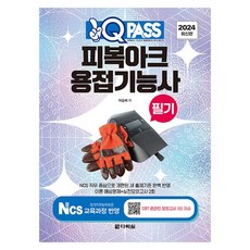 Darakwon 2024 被覆電弧焊接技術士 筆試 一次通關