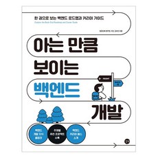 深入淺出後端開發, 吉本, 鄭祐賢, 李仁, 金輔仁