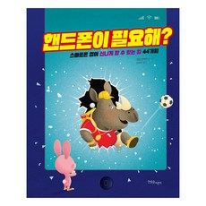 핸드폰이 필요해?, 한울림어린이, 9791163931263
