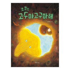 코코는 고구마고구마해, 한울림스페셜, 없음null