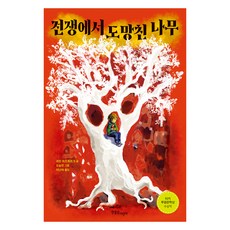 從戰爭中逃跑的樹, Hanulim兒童