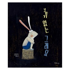 沒有耳朵的格雷唷, 韓蔚音Special, 史蒂芬·塞爾旺