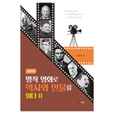 Book Lab 透過經典電影閱讀歷史與人物 2 修訂版, 高志燦