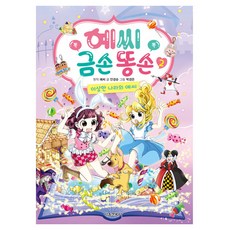 Yessii 金手笨手 ： Yessii的奇異國度, 首爾文化社