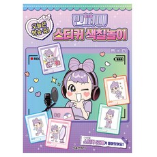 민쩌미 今天直播中! 貼紙著色遊戲, 不適用, 首爾文化社