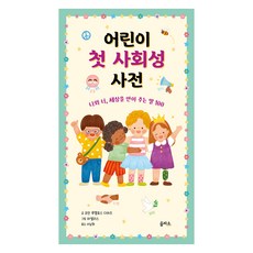 어린이 첫 사회성 사전: 나와 너 세상을 안아 주는 말 100, 을파소, 조안 루엘로스 디아즈, 100null