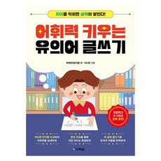 Darakwon 提升詞彙力的同義詞寫作： 掌握差異就能累積實力, 小學六年級