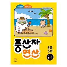 2025 豐算子 運算, 國小 2-1, 數學