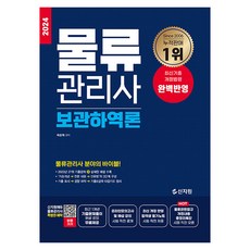 2024 물류관리사 보관하역론, 신지원