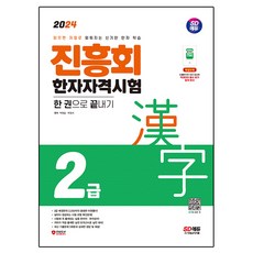 2024漢字能力考試2級一冊搞定:讀了就會背的神奇漢字學習, 期間通知計劃, 樸元吉、樸正瑞
