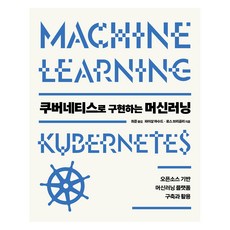 用Kubernetes實作機器學習： 以開源為基礎的機器學習平台建構與應用, Acorn出版, 費薩爾·馬蘇德, 羅斯·布里格利