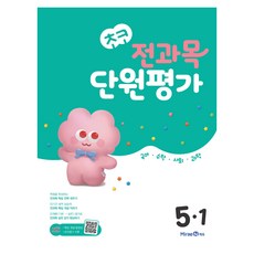 MiraeN 2025 Choco 單元評量, 全科目, 國小 5-1