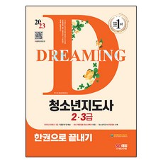 2023 青少年指導員 2級 3級 一本通, 時代考試企劃