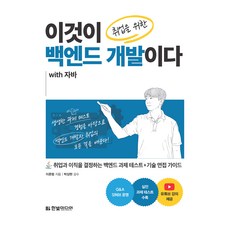 這就是求職必備的後端開發 with Java, 李俊炯, 韓光媒體