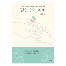 Kyujang 栽種話語的父親 ： 將子女培養成屬神之人的最棒爸爸, 李亨東