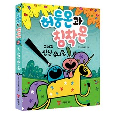 慌張怪和冷靜怪還有興奮的獨角獸, 馬克布萊德利, 藝林堂, 2冊