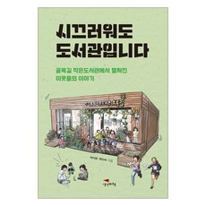 Saenggakbihaeng 雖然吵鬧但這裡是圖書館：在巷弄裡的小圖書館裡展開的鄰裡故事, 朴智賢, 白美淑